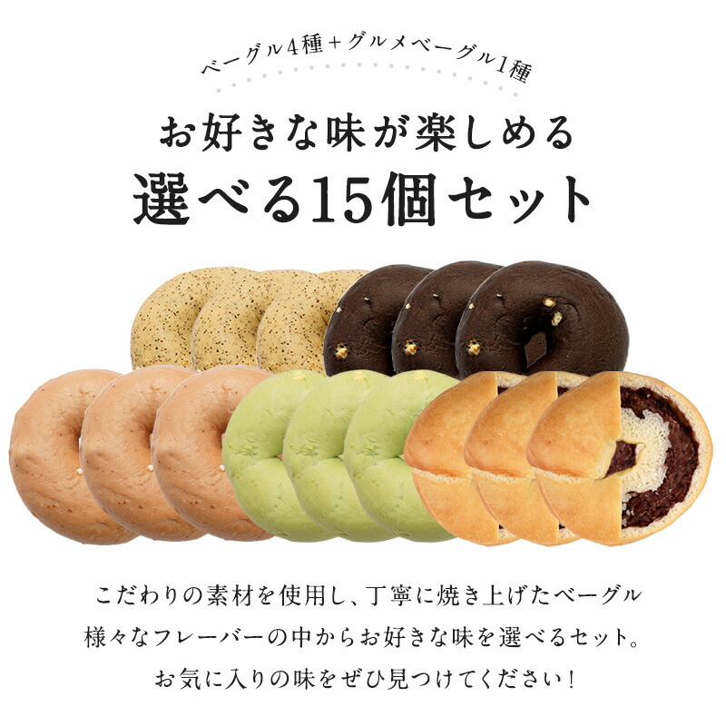 5種類選べる 国産ベーグル15個セット[各3個×5種]［冷凍のみ]【送料無料】【4〜5営業日以内に出荷】[B]