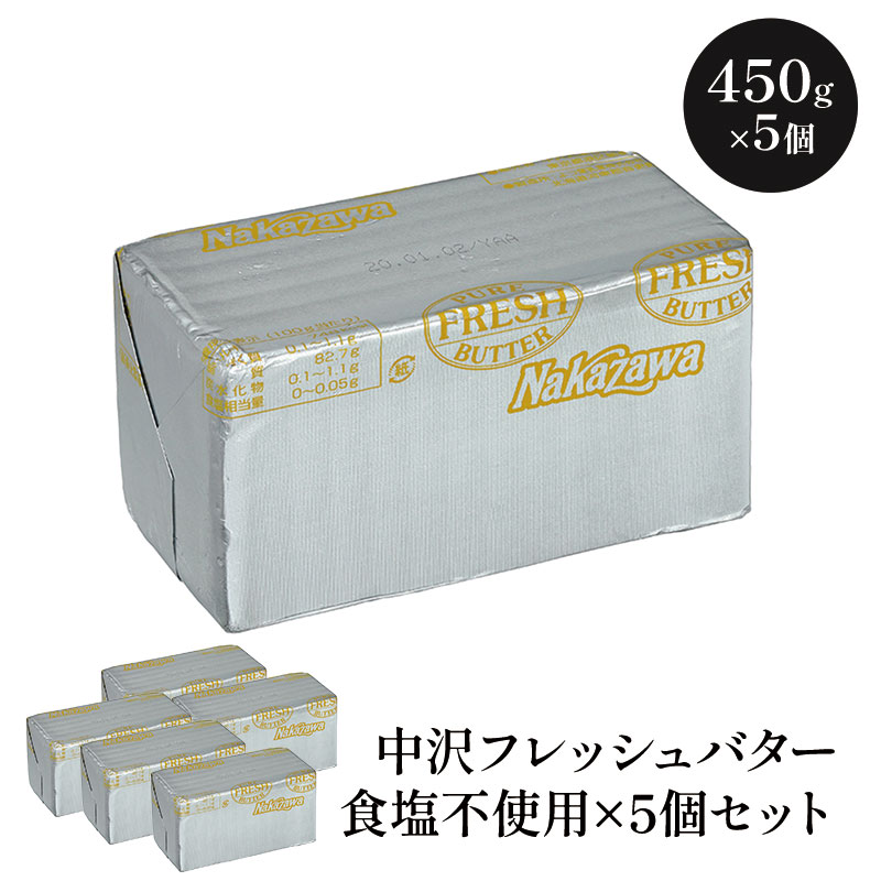 中沢フレッシュバター 食塩不使用 450g×5個　【送料無料】［冷蔵/冷凍可］【3～4営業日以内に出荷】[D][R]