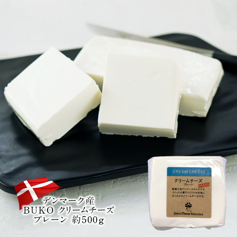 卓抜 BUKO-ブコ- クリームチーズ プレーン 少し豊富な贈り物 約500g 2〜3営業日以内に出荷 冷蔵