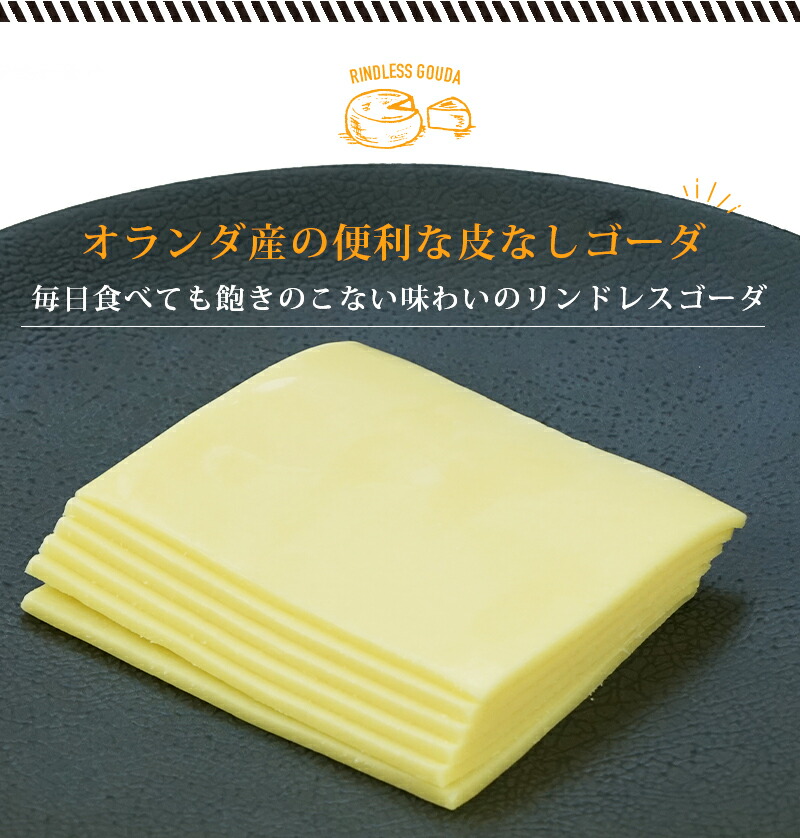 市場 オランダ産ゴーダスライス150g 冷蔵