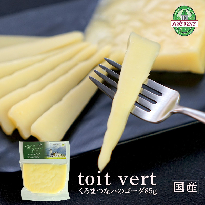 市場 トワ 85g ヴェール vert toit ヴェールくろまつないのゴーダ クール