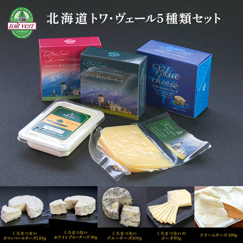 楽天市場】トワヴェール［toit vert］北海道 トワ・ヴェール 5種類セット クール［冷蔵］便でお届け【4〜5営業日以内に出荷】【送料無料】 :  セレスト（cerest）
