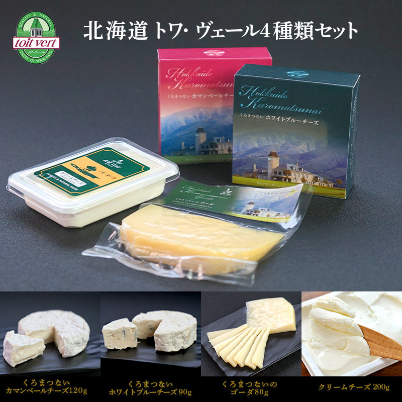 トワヴェール Toit 北海道 クール ヴェール 冷蔵 Vert 4種類セット トワ
