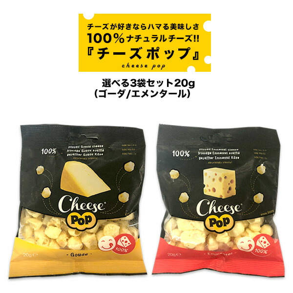 楽天市場】チーズポップ エメンタール65g×4P［常温/全温度帯可]【2〜3営業日以内に出荷】【送料無料】 : セレスト（cerest）