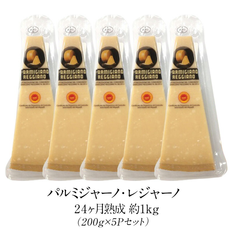 パルミジャーノ レジャーノ 200g×5パック(1kg) 24ヶ月熟成 チーズ<br>［基本冷蔵/冷凍可］【3～4営業日以内に出荷】【送料無料】パルミジャーノ・レッジャーノ