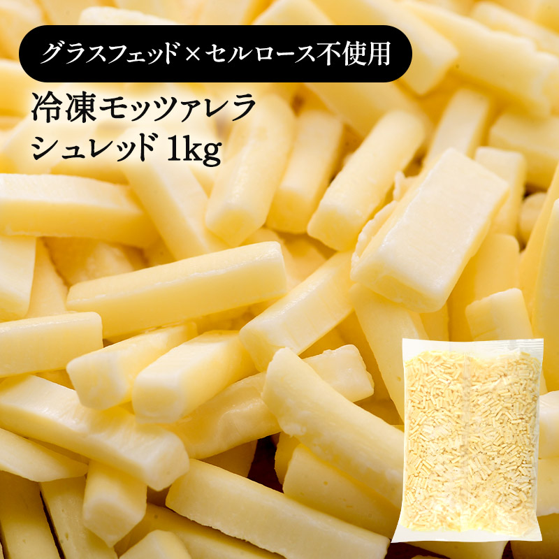 【楽天市場】冷凍グラスフェッド モッツァレラ シュレッド 1kg[冷凍のみ]【3～4営業日以内に出荷】[D1]：セレスト（cerest）