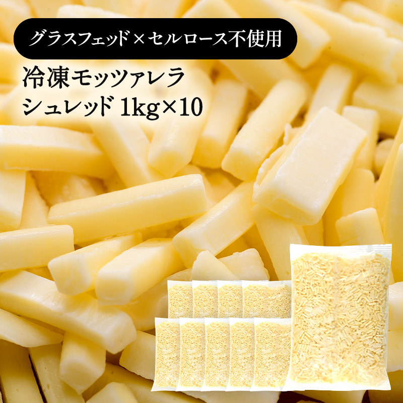 冷凍グラスフェッド モッツァレラ シュレッド 1kg×10［冷凍のみ］【1～2営業日以内に出荷】【送料無料】[D] 15,185円
