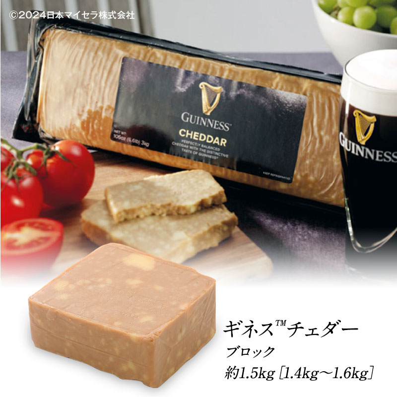 ［予約販売］ギネスチェダー ブロック 約1.5kg（約1.4～1.6kg）［冷蔵のみ］[D]