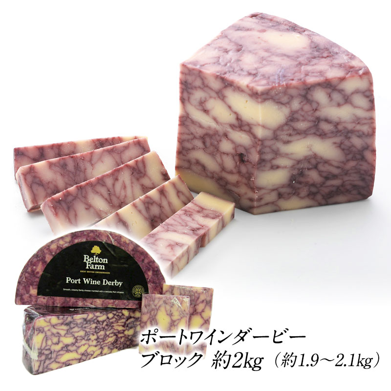 ［予約販売］ポートワインダービー ブロック 約2kg（約1.9～2.1kg）［冷蔵のみ］｜セレスト（cerest）