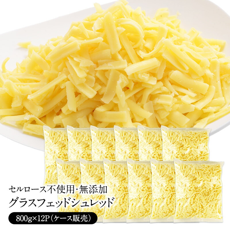 セルロース不使用・無添加 グラスフェッドシュレッド800g×12P（ケース販売）[チェダー50％ ゴーダ25％ モッツァレラ25％]［冷蔵/冷凍可］【3~4営業日以内に出荷】