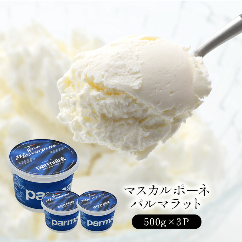 マスカルポーネ パルマラット 500g×3個セット <br>［冷蔵のみ］【3~4営業日以内に出荷】
