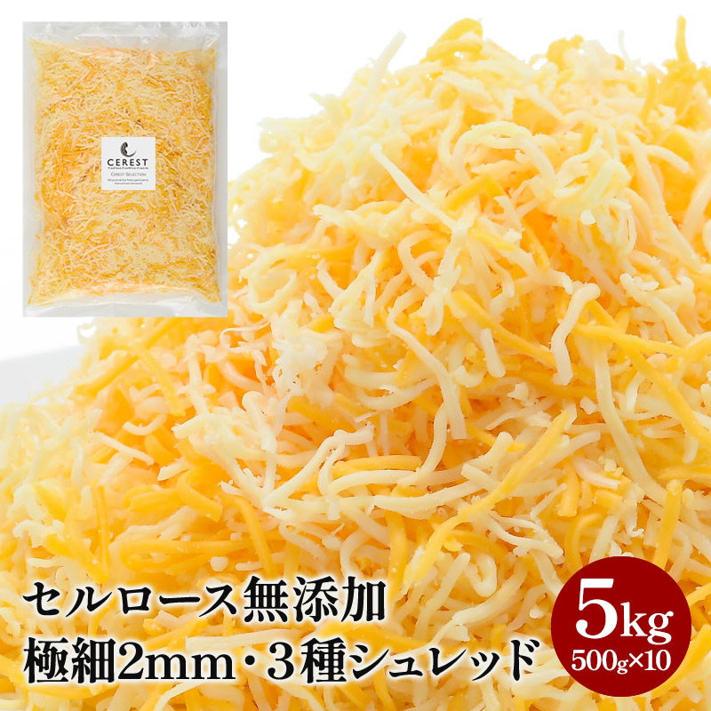 生で美味しい 3種ミックスシュレッドチーズ2mm 500g&times;10袋（5kg）［ゴーダ40％・モントレージャック40％・レッドチェダー20％］［ふわちー］［セルロース無添加］［冷蔵/冷凍可］【送料無料】【1～2営業日以内に出荷】[D1][R]｜セレスト（cerest）