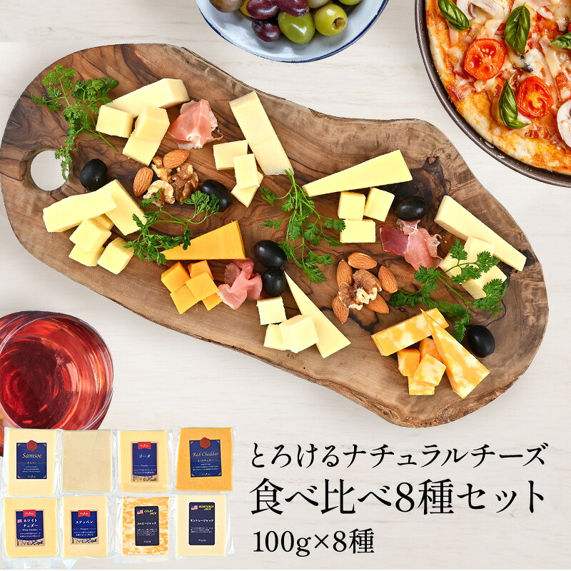 楽天市場】とろける系ナチュラルチーズ8種食べ比べアソート 800g