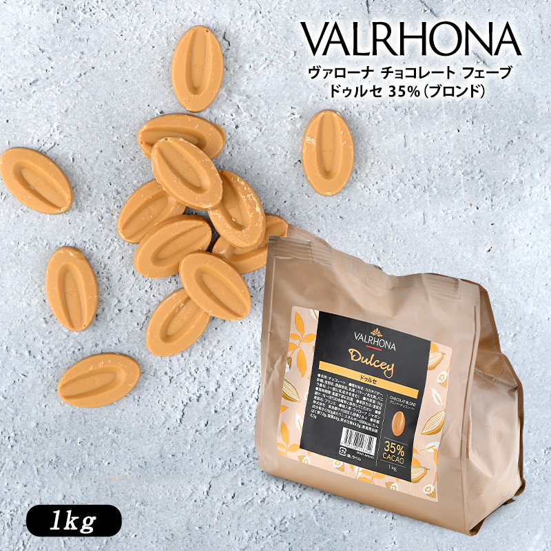 【楽天市場】VALRHONA（ヴァローナ） チョコレート フェーブドゥルセ 35（ブロンド） 1kg[C][基本冷蔵/冷凍も可]【1～2営業