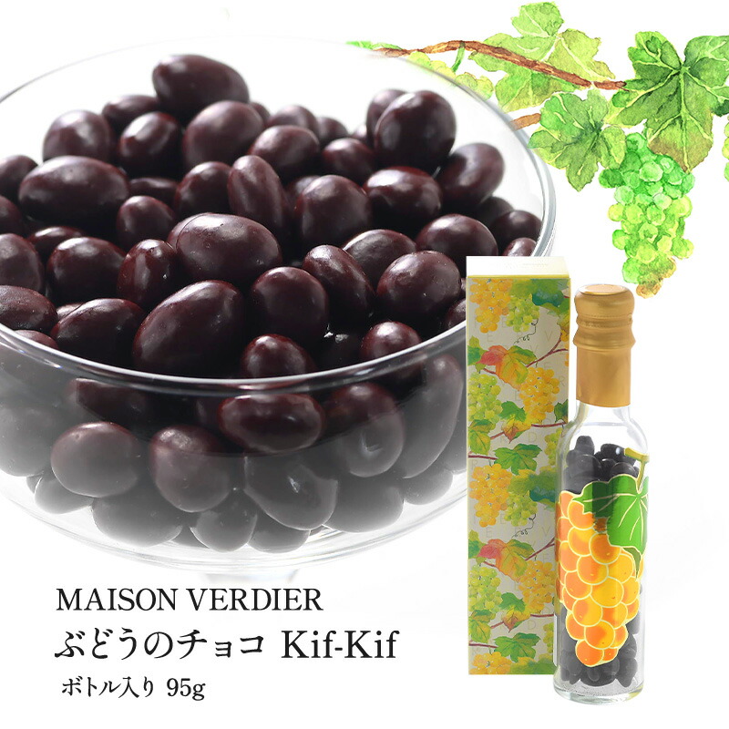 楽天市場】MAISON VERDIER ぶどうのチョコ Kif-Kif（キフキフ） 箱入り