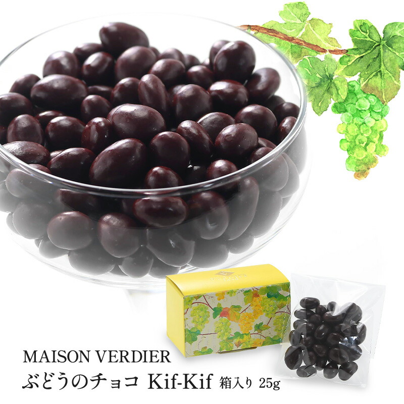 楽天市場】MAISON VERDIER ぶどうのチョコ Kif-Kif（キフキフ