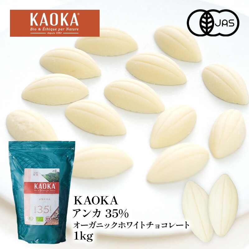 KAOKA アンカ 35% 1kg オーガニック ホワイトチョコレート 有機JAS認証取得［常温/全温度帯可］【送料無料】【3～4営業日以内に出荷】[C]