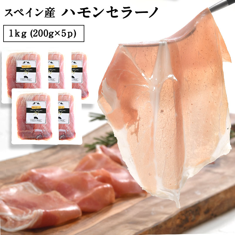 楽天市場】生ハム スペイン産 ハモンセラーノ 400g（200g×2パック 