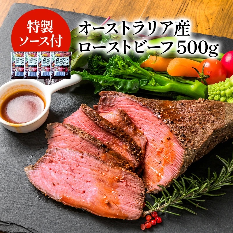 オーストラリア産 ローストビーフ 約500g［450～550g不定貫］＋ソース付き［冷凍のみ］【2～3営業日以内に出荷】[M][R]｜セレスト（cerest）