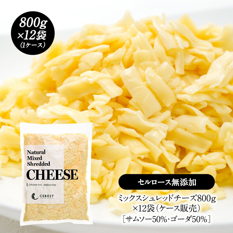 ミックスシュレッドチーズ800g&times;12袋（9.6kg ケース販売）［サムソー50%・ゴーダ50%］［セルロース不使用］【送料無料】［冷蔵/冷凍可］［同梱不可］2023年グルメ大賞チーズ部門受賞【2～3営業日以内に出荷】[D1]｜セレスト（cerest） 15,120円