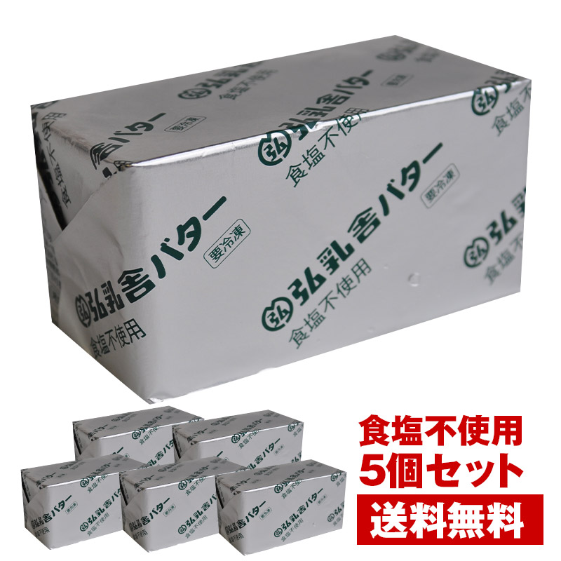 【送料無料】弘乳舎 ポンドバター 食塩不使用 450g×5<br>［冷凍のみ］【3～4営業日以内に出荷】 無塩バター 国産
