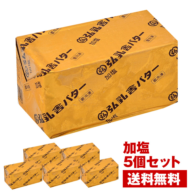 【送料無料】弘乳舎 ポンドバター 加塩 450g×5<br>［冷凍のみ］有塩バター 国産【3～4営業日以内に出荷】