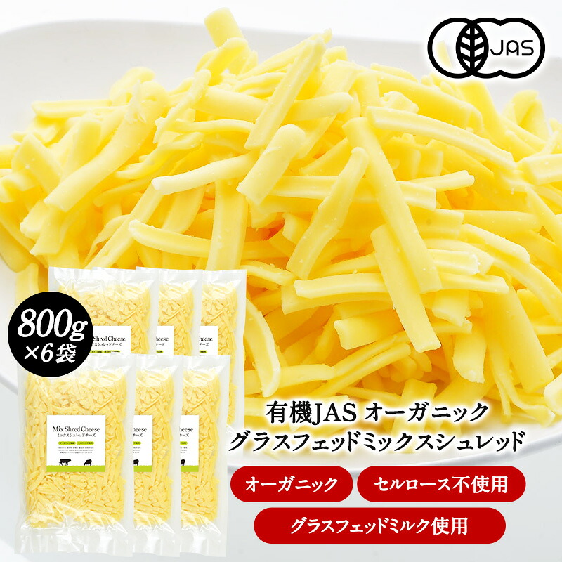 有機JAS オーガニック　グラスフェッド　ミックスシュレッド800g&times;6　セルロース無添加［冷蔵/冷凍可］【1～2営業日以内に出荷】[D1]｜セレスト（cerest）