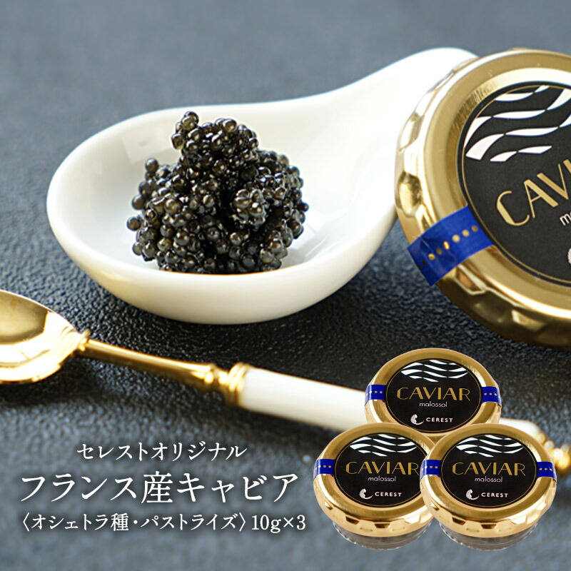 楽天市場】キャヴィアリ［KAVIARI］クリスタル・キャビア30g×1ク