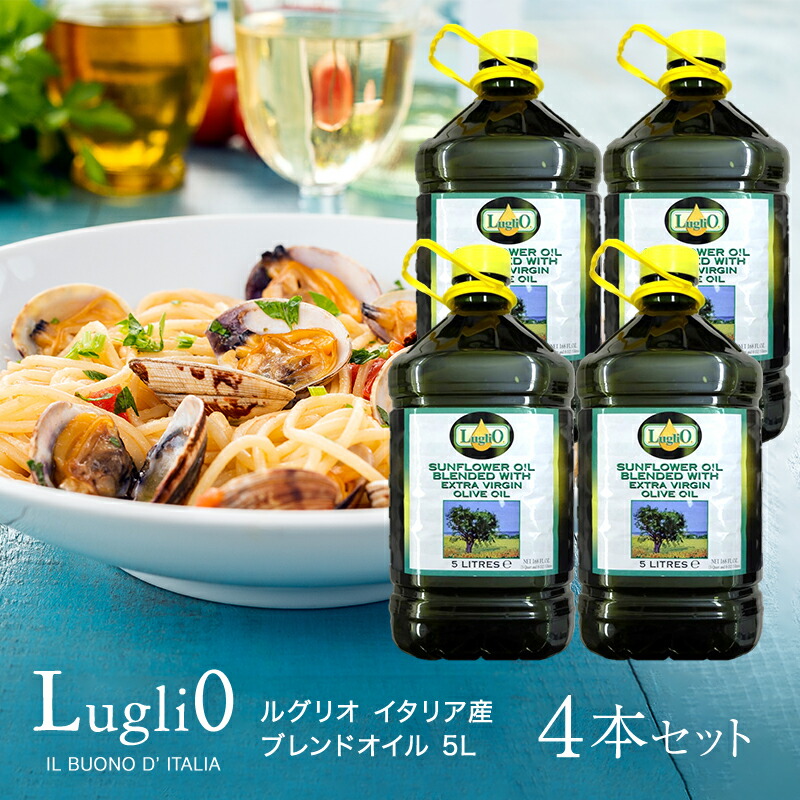 ルグリオ イタリア産 ブレンドオイル 5L×4本<br>［常温のみ］［ケース販売］【3～4営業日以内に出荷】【送料無料】