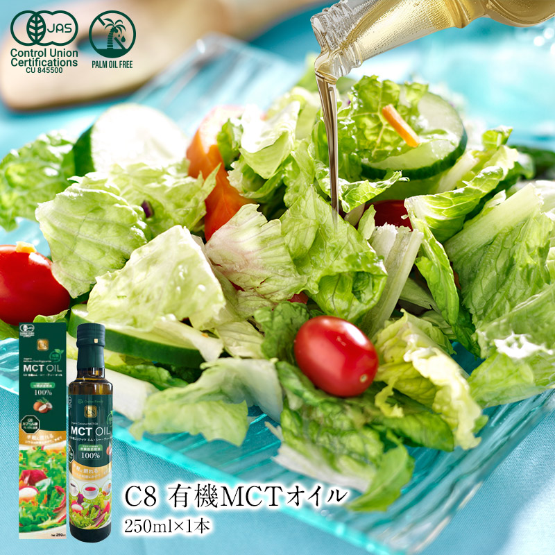 楽天市場】C8 有機 MCT オイル 250ml（2本/3本/6本）［常温/全温度帯可
