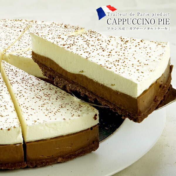 楽天市場 フランス産 カプチーノタルトケーキ1ホール 12カット 冷凍 賞味期限 お届け後1か月以上 3 4営業日以内に出荷 セレスト Cerest