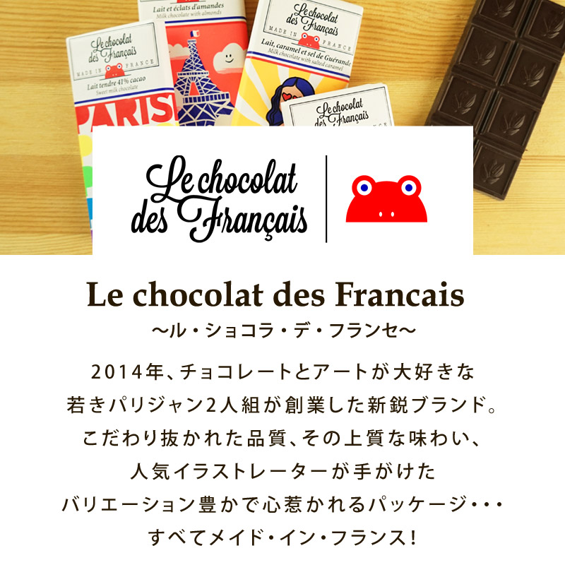 outlet】Le Chocolat des Francais（ル・ショコラ・デ・フランセ