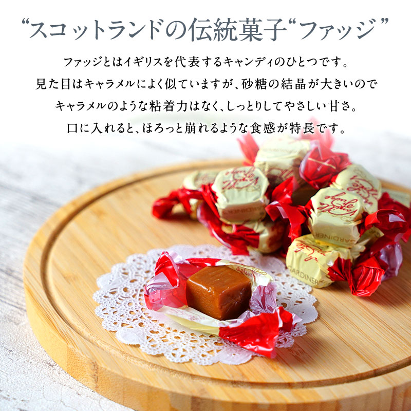 ガーディナーズ ファッジ おしゃれ 2種から選べる