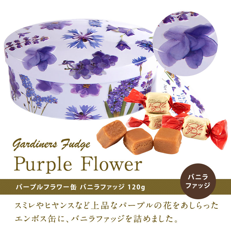 ガーディナーズ ファッジ おしゃれ 2種から選べる