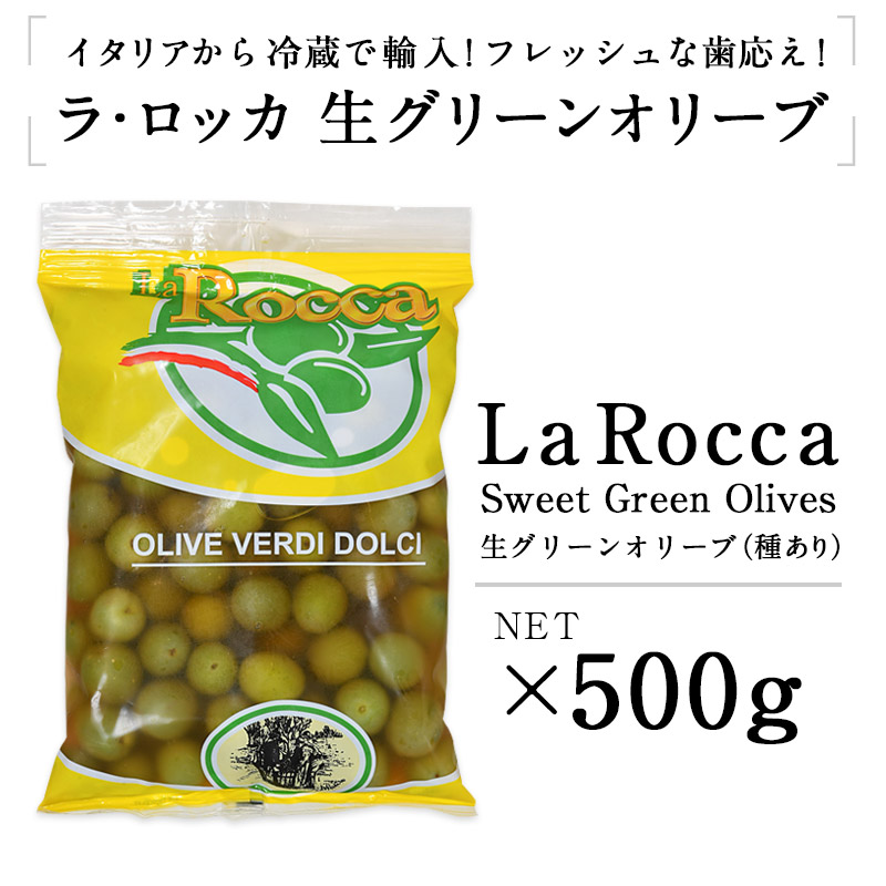 市場 ラ ロッカ 500g グリーンオリーブ 冷蔵のみ 種あり