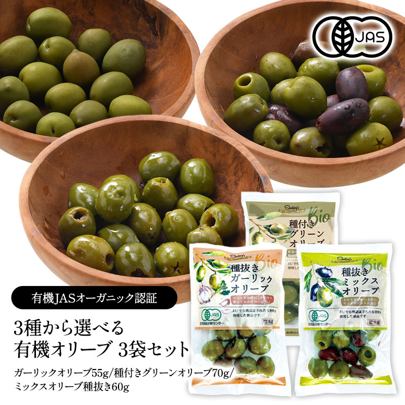楽天市場】有機JAS認証 3種類から選べるオーガニックオリーブ 3袋