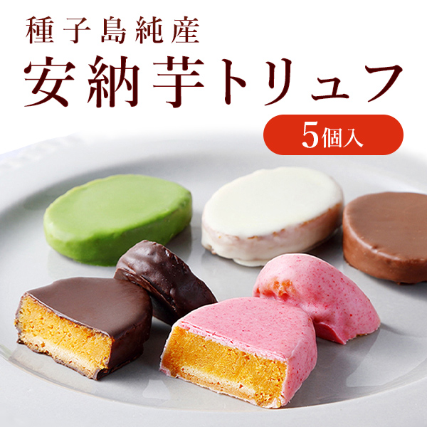 楽天市場 安納芋トリュフチョコレート5個入 種子島産100 スイートポテト チョコレート 洋菓子 和菓子 スイーツ 内祝い ギフト プレゼント ハロウィン 誕生日 お歳暮 ハロウィン 御年賀 スイーツファクトリー スリーズ