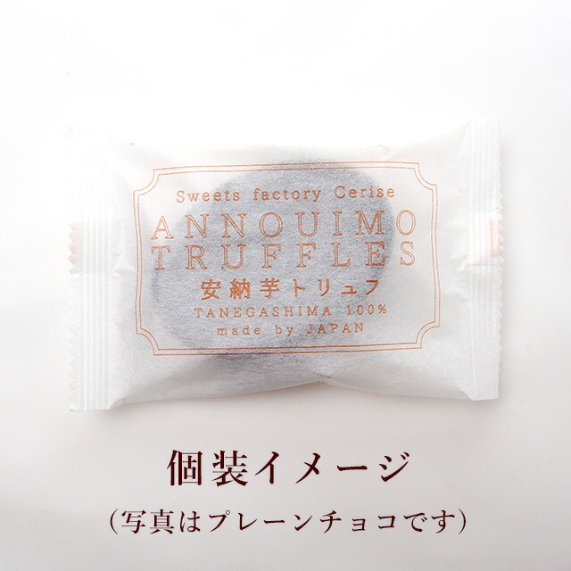 お気にいる】 単品 安納芋トリュフ ブラック チョコレート1個 種子島産 スイートポテト チョコ 洋菓子 和菓子 スイーツ 内祝い ギフト プレゼント  誕生日 お中元 御中元 whitesforracialequity.org