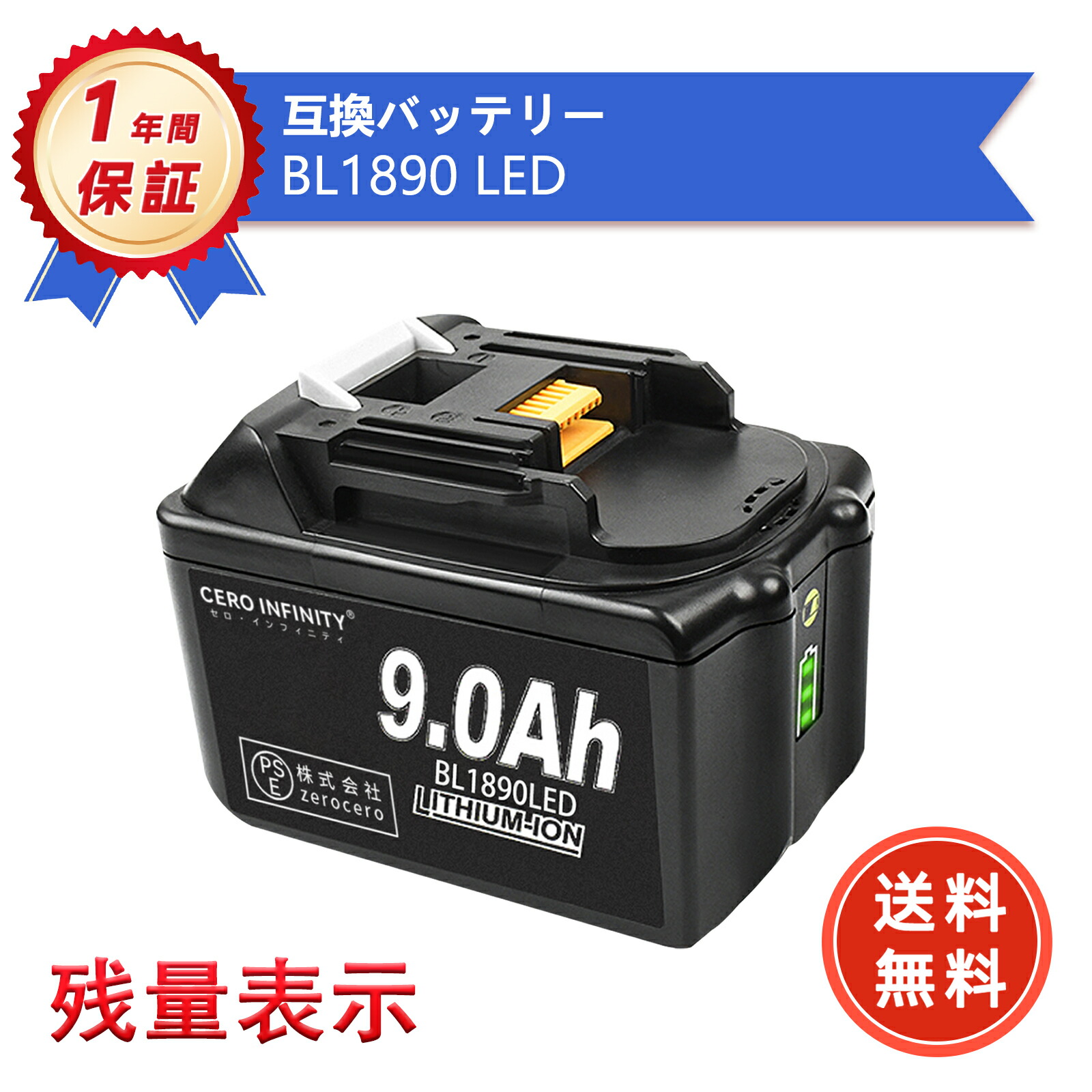 【継続期間制限事項 5倍】新品 MAKITA BL1890 LED 取り替えっこ乾電池【9000mAh 18V】対適用業務 高性能 PSE証明 乾電池 YKN 2025KN-ZEJP