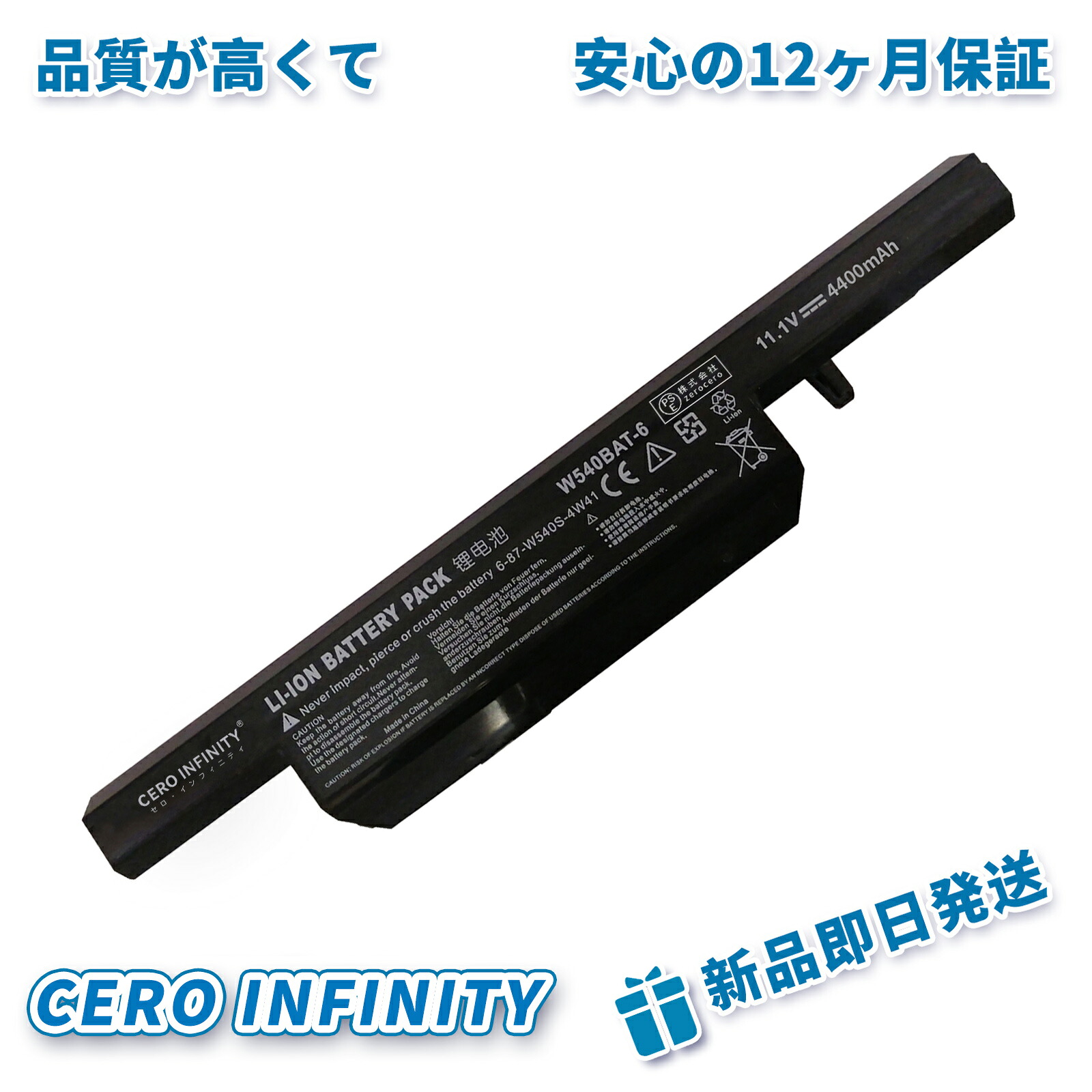 【P10倍&1045円OFF】新品CLEVO 6-87-W540S-4W42 互換バッテリー【4400mAh 11.1V】 1年保証 PSE認証BCDAA｜CERO INFINITY