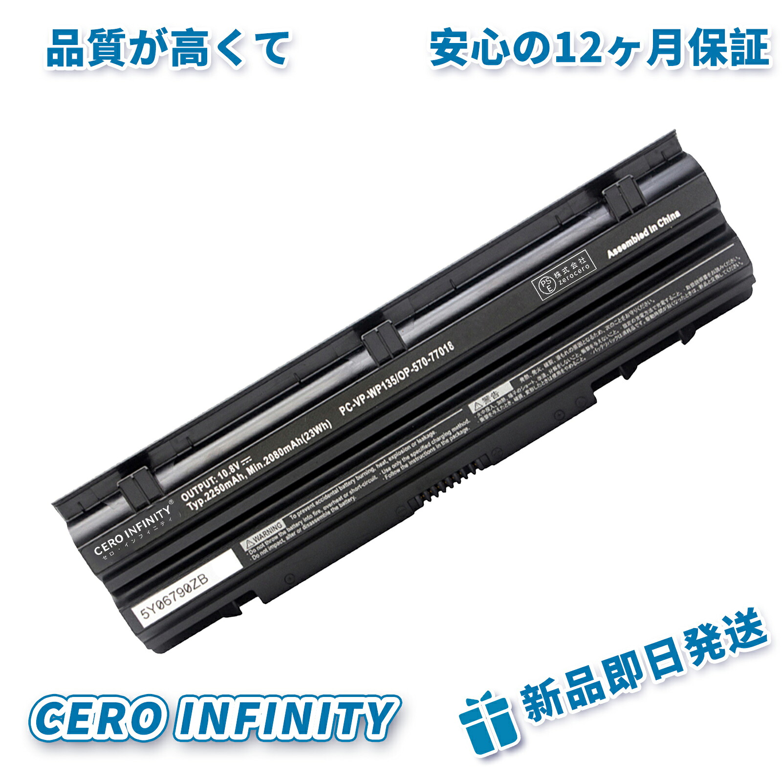 【期間限定 5倍】新品 NEC PC-VP-WP134 互換バッテリー【2250mAh 10.8V】対応用 1年保証 高性能 PSE認証 互換バッテリパック ZACA 2026ACA-ZEJP