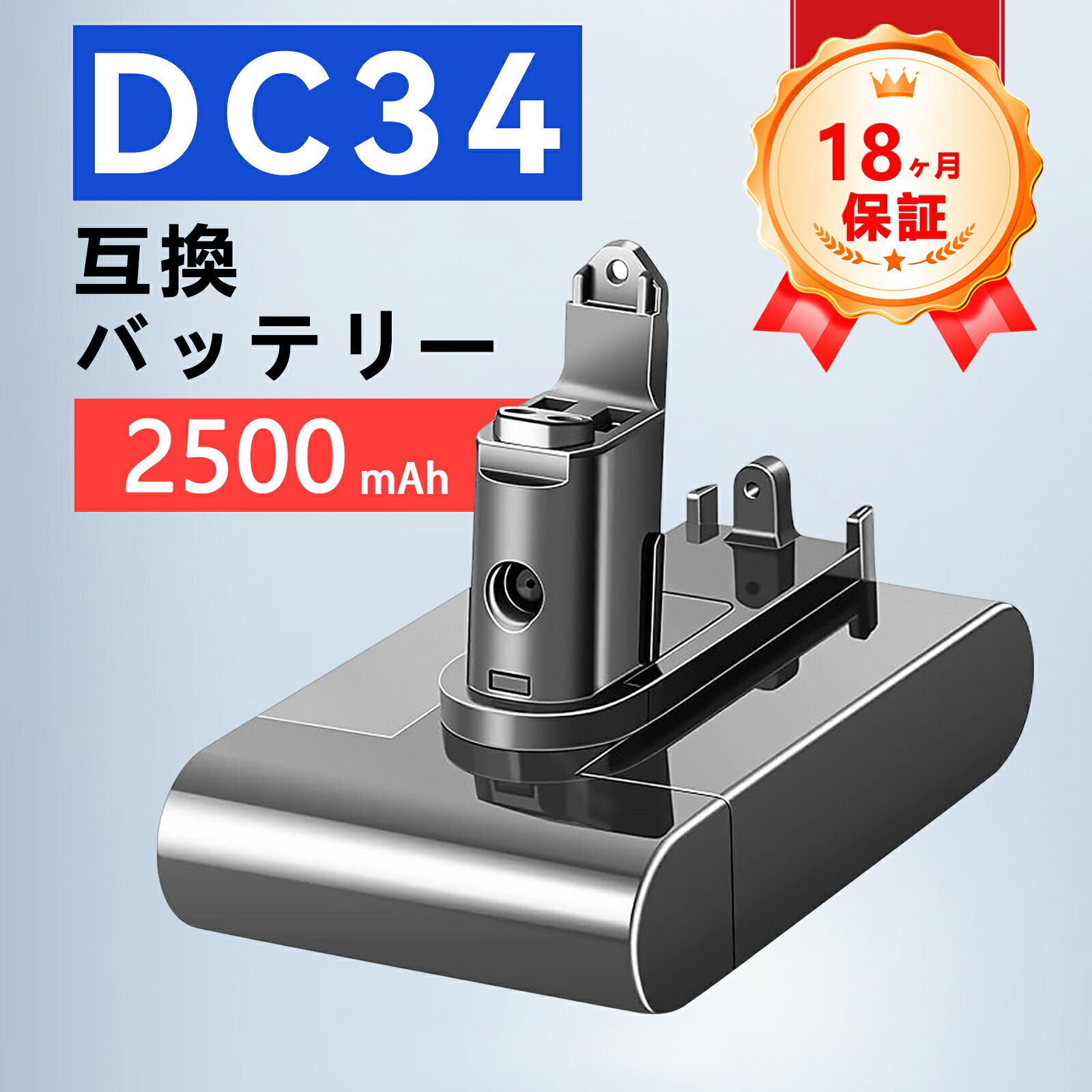 ダイソン 新品 DC34 互換バッテリー d-yson 【2500mAh 22.2V】 対応用 高性能 バッテリー ZDF 2026DF-ZEJP