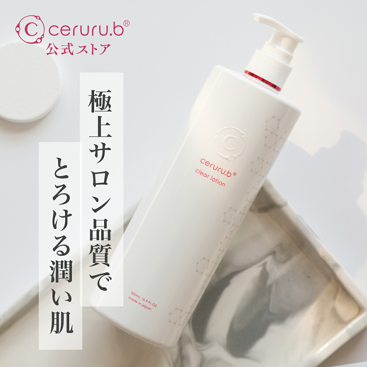 ＼マラソンP2倍★最大2000円OFFクーポン／【特典付】 スキンローション 化粧水 保湿 化粧水 保湿ローション うるおい スキンケア ハリ ツヤ フェイスローション フェイス化粧品 敏感肌 乾燥肌 セルル クリアローションプロフェッショナル 500ml ceruru.b 【公式】