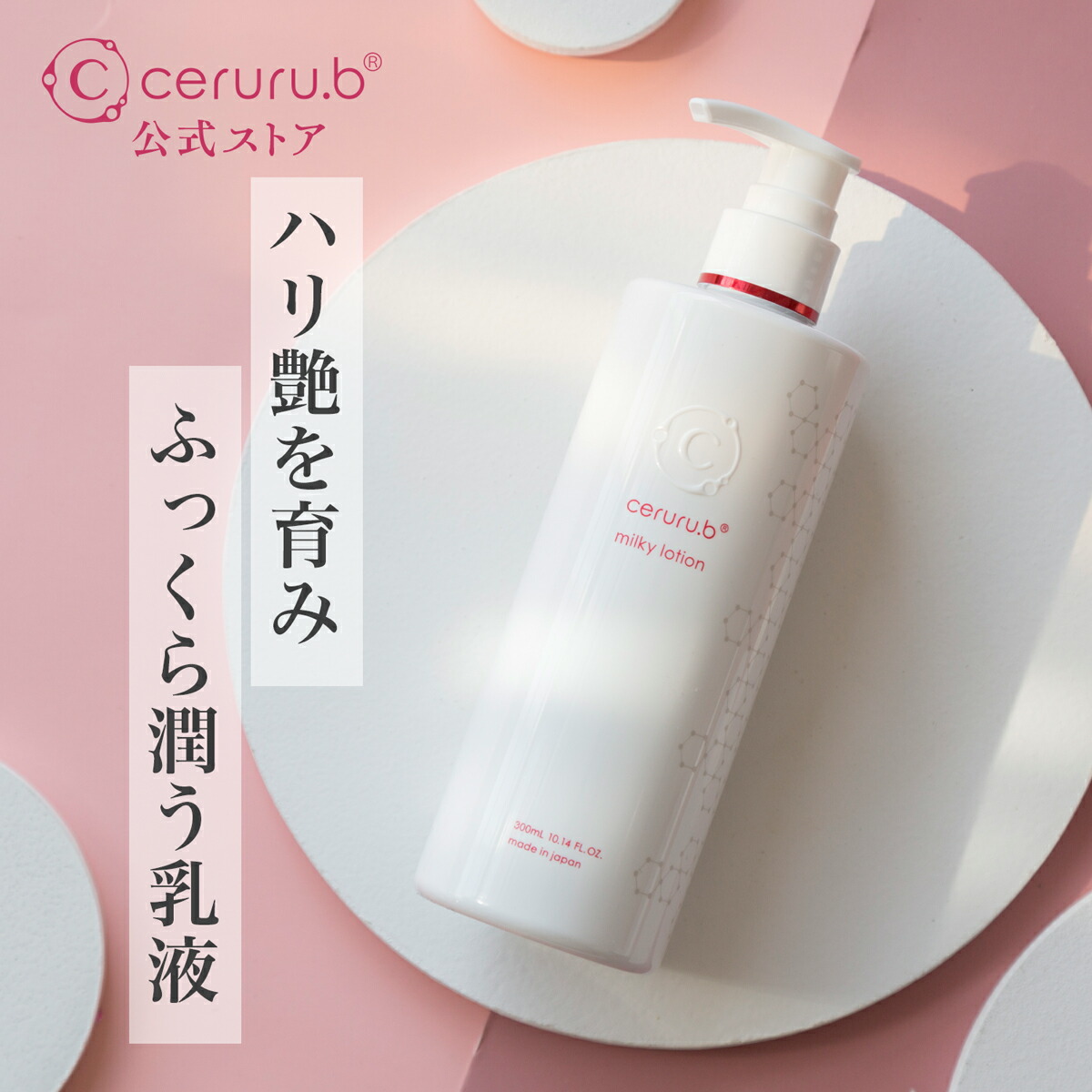 【特典付】 保湿ローション ミルクローション 保湿ミルク 保湿 乳液 ハリ うるおい スキンケア リンクルケア 肌ケア 敏感肌 乾燥肌 しっとり ヒアルロン酸 コラーゲン サイタイエキス プラセンタエキス セルル ミルキーローションプロフェッショナル 300ml ceruru.b 【公式】