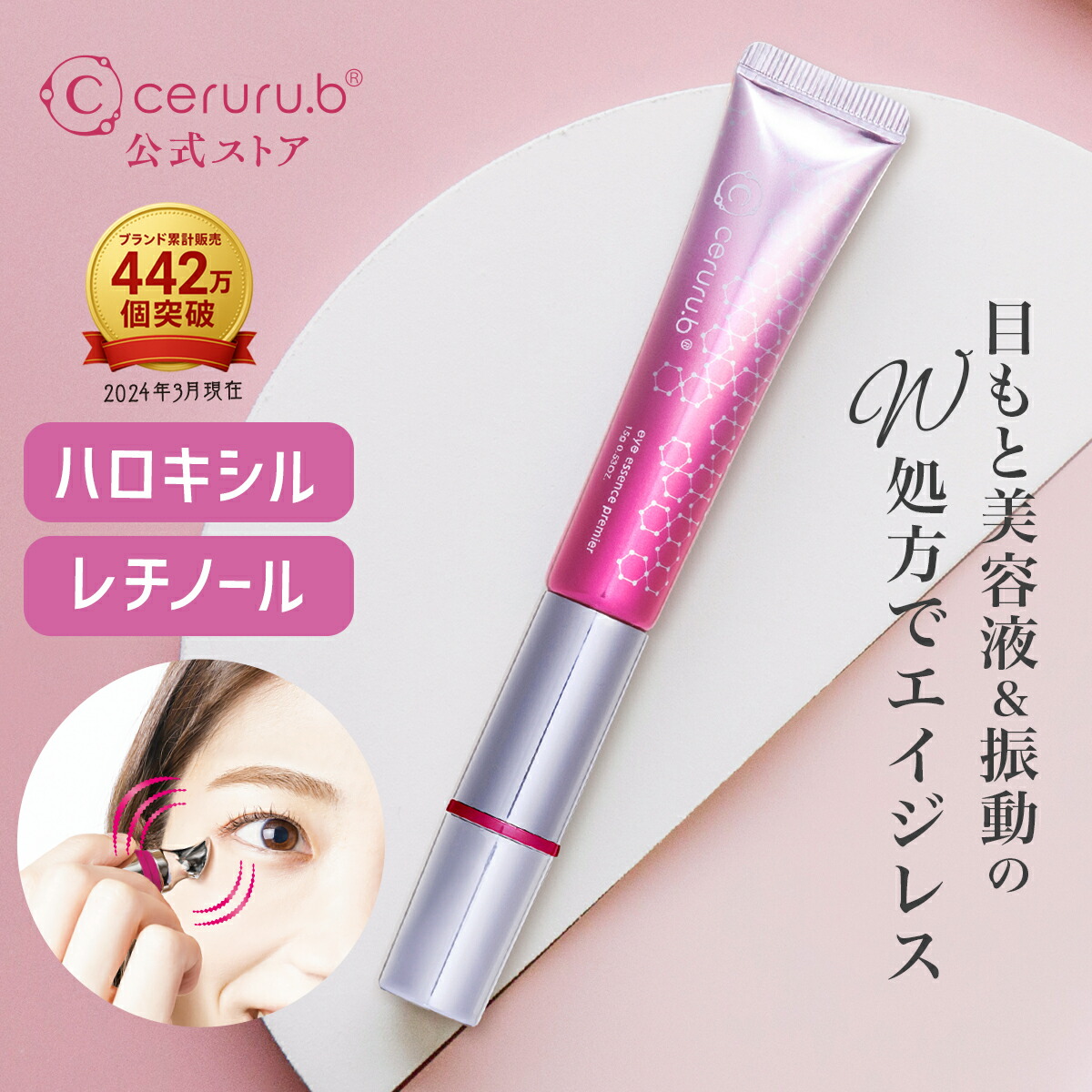 楽天市場】【最大3％OFF】 ceruru.b セルル アイエッセンスプレミア