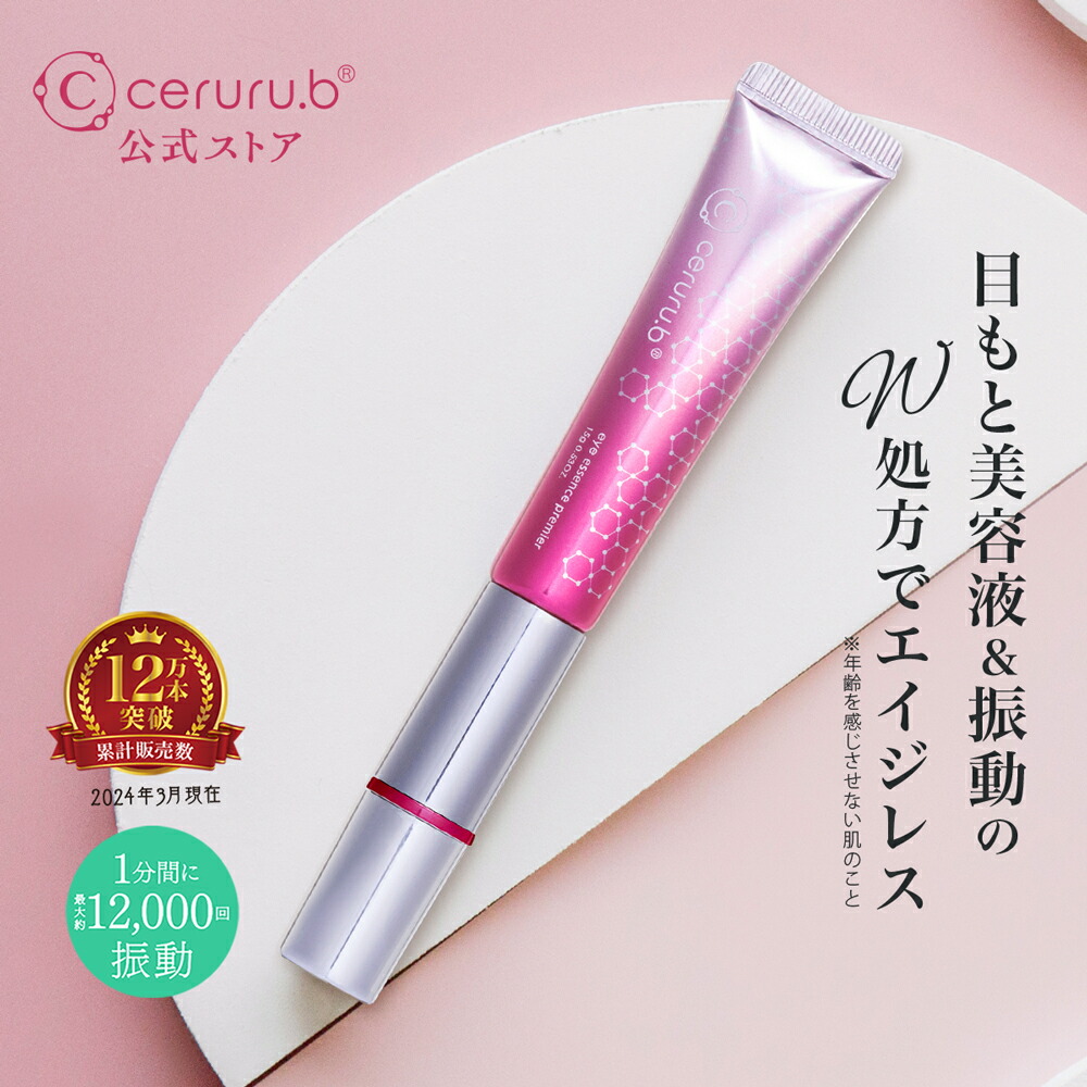 『新品未開封』セルル　リペア　アイセラム　15g 【美容液】 セルル リペア アイセラム 15gの卸・通販 | ビューティガレージ