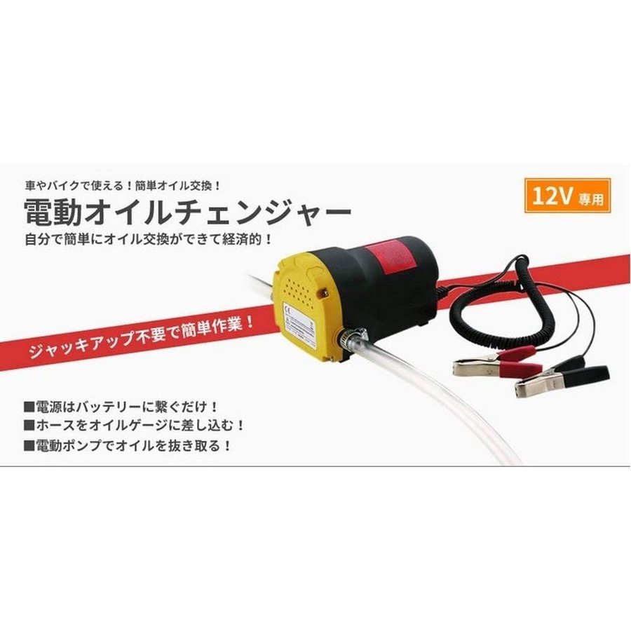 楽天市場 送料590円 電動 式 オイル チェンジャー 上抜き 方式 12v バイク 自動 車 簡単 バッテリー 専用 オイルポンプ 交換 ジャッキ アップ 不要 Ces Store