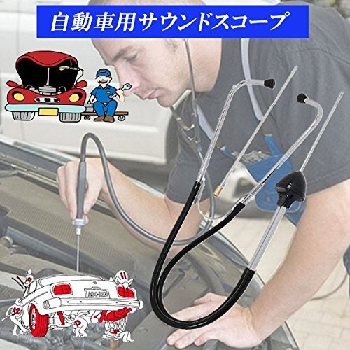 楽天市場 送料無料 サウンドスコープ 車用聴診器 自動車 整備用工具 エンジンルームの点検に エンジンの異音箇所特定 延長検針付き Ces Store