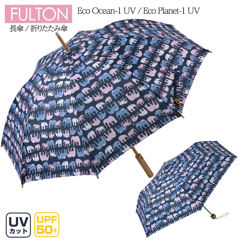 楽天市場】フルトン FULTON 長傘 雨傘 折りたたみ傘 日傘 エコフルトン Eco Ocean-1 UV Eco Planet-1 UV  エコオーシャン エコプラネット レディース UVカット UPF50+ テフロン エコエリート撥水加工 L914 L918 : C'estjoli  楽天市場店