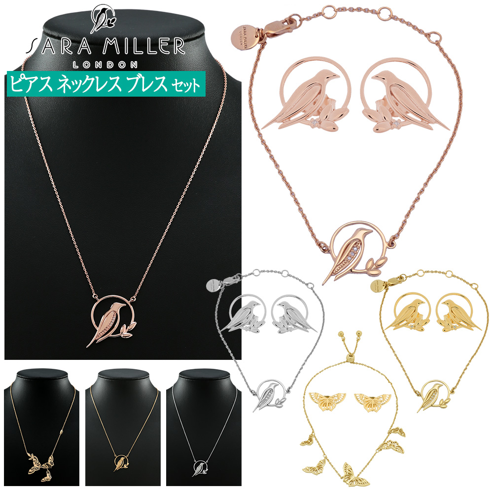 楽天市場 サラミラーロンドン Sara Miller London ピアス ネックレス ブレスレット セット アクセサリー ダイヤモンド シルバー ゴールド ローズゴールド Flutter Collection Signature Collection C Estjoli 楽天市場店